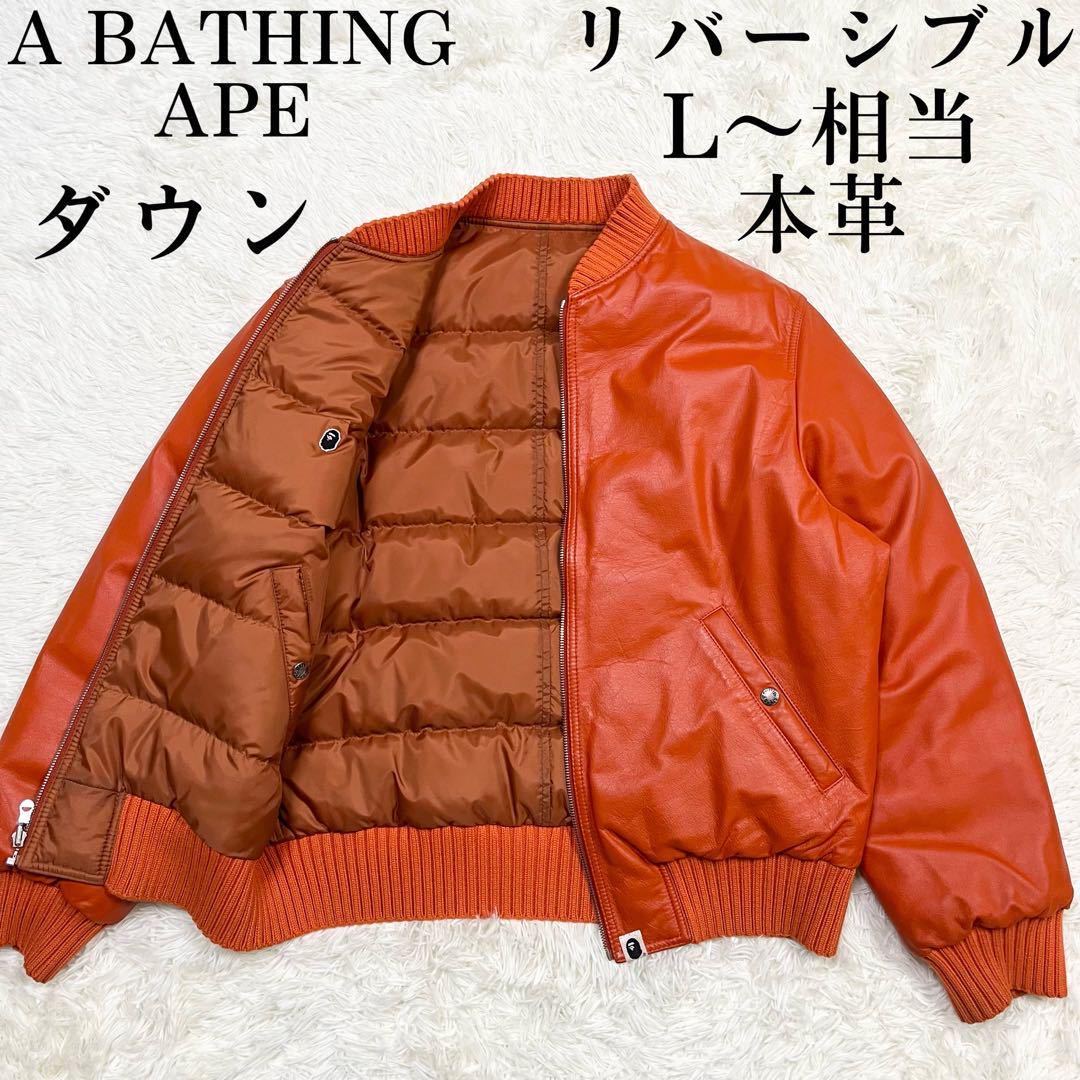 極美品 超希少 アベイシングエイプ A BATHING APE レザーダウンジャケット リバーシブル 本革 牛革 MA-1 ワッペン オレンジ L〜相当 メンズ_画像1