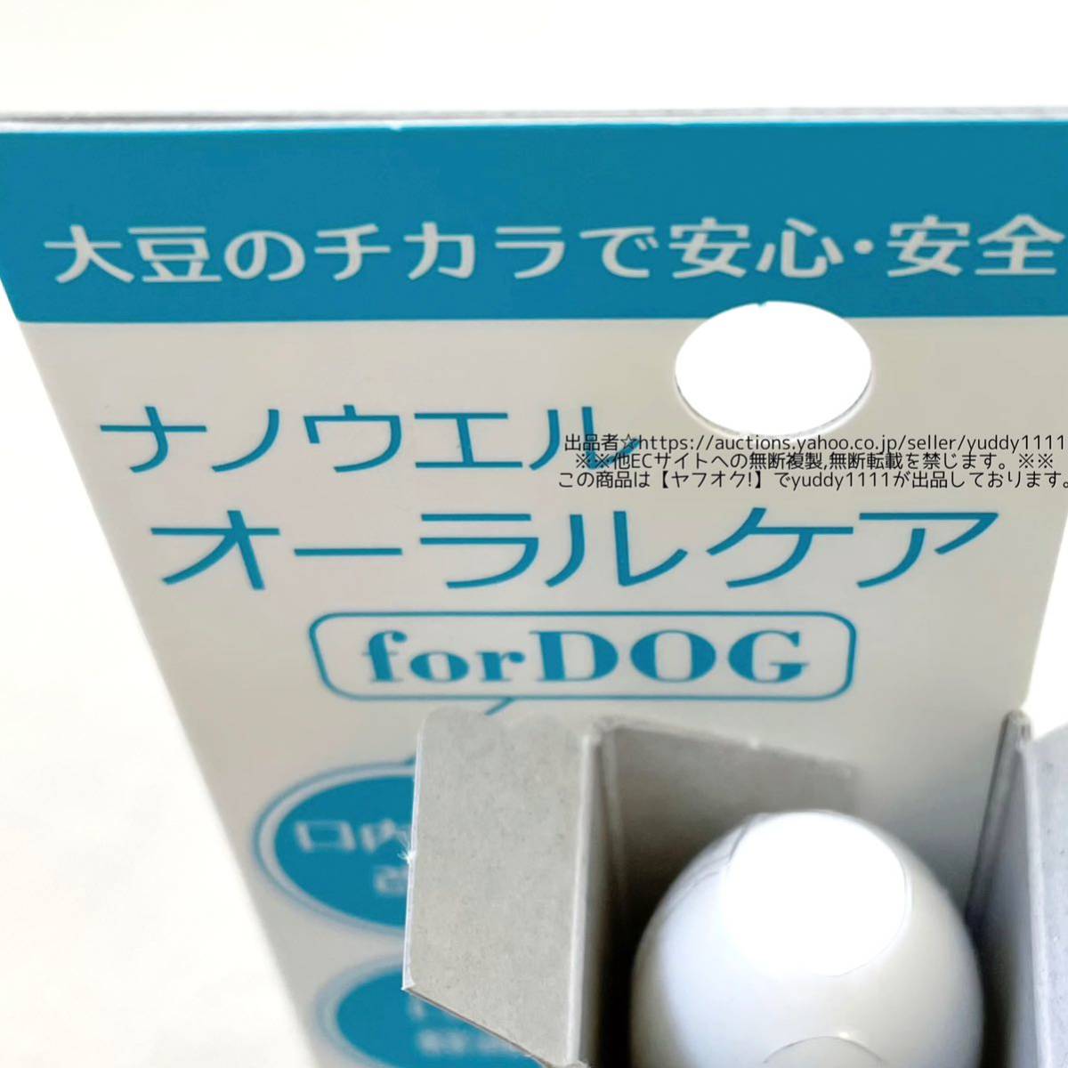 ナノウエルオーラルケア（愛犬用）犬 デンタルケア 20ml 愛犬用口内洗浄液 日本製 即決_画像6