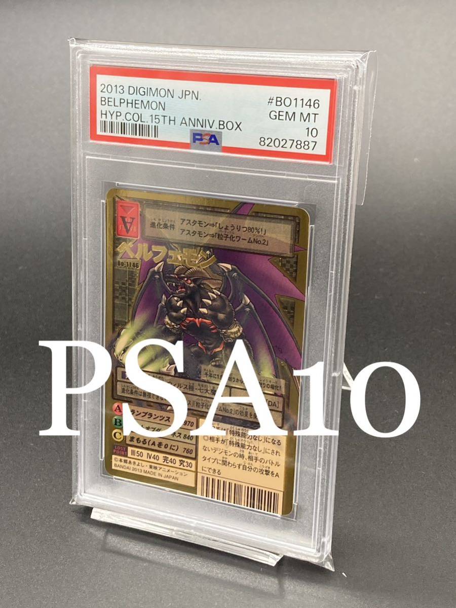 【PSA10】 ベルフェモン ゴールドエッチング 15th 旧デジモンカード デジタルモンスター GH