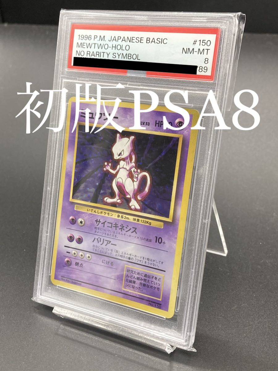 【PSA8・初版】ミュウツー　マーク無し　初版　旧裏面　ポケモンカード