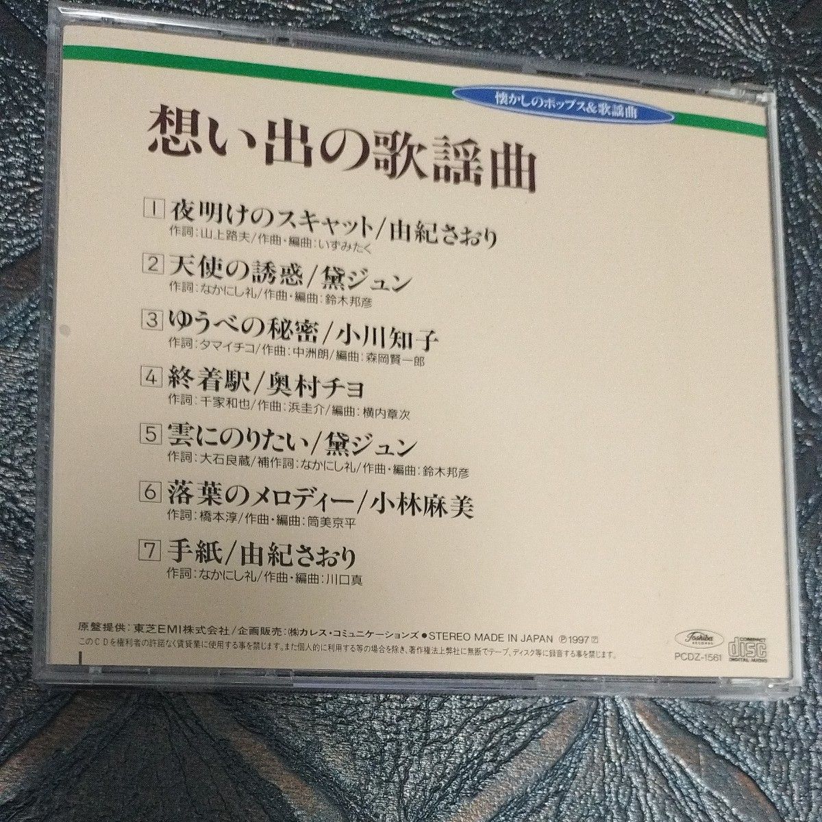 想い出の歌謡曲  /  由紀さおり、黛ジュン、小川知子、奥村チヨ、小林麻美   7曲入り