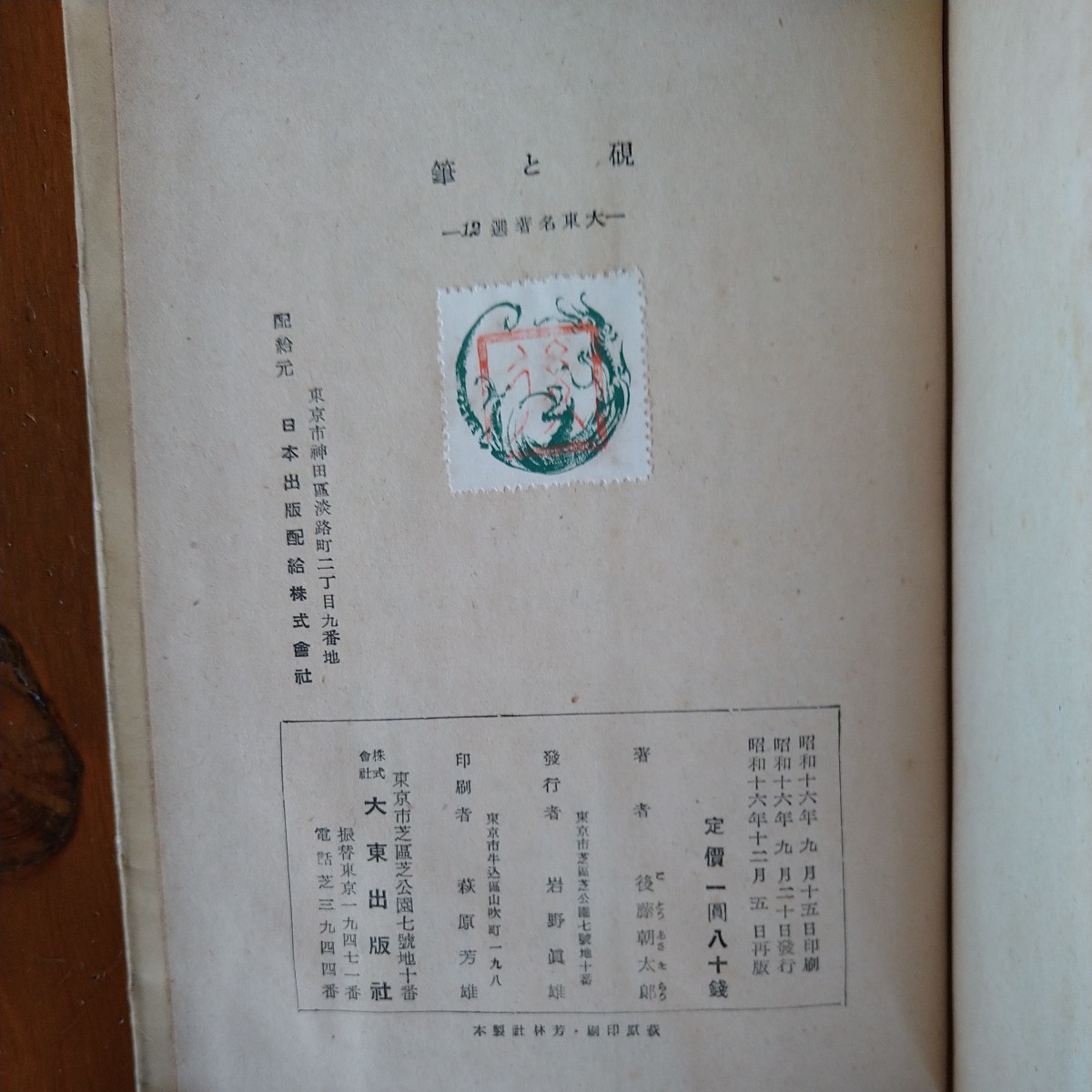 【貴重　入手困難　絶版　珍しい文化史】『硯と筆』後藤朝太郎 著 大東名著選12 大東出版社 昭和16年　中国書道　書道具　和硯　唐硯_画像6