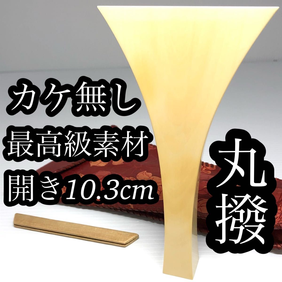 美品 三味線 最高級素材 一本物 丸撥 バチ 地歌 津軽三味線 10.3cm 118g 黄ばみ少なくカケもありません