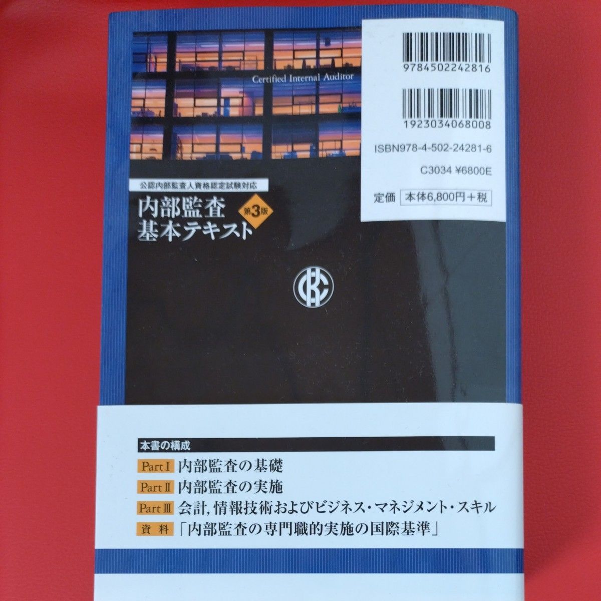 内部監査基本テキスト　公認内部監査人資格認定試験対応 （公認内部監査人資格認定試験対応） （第３版） 水島正／著　衞藤秀三郎／著