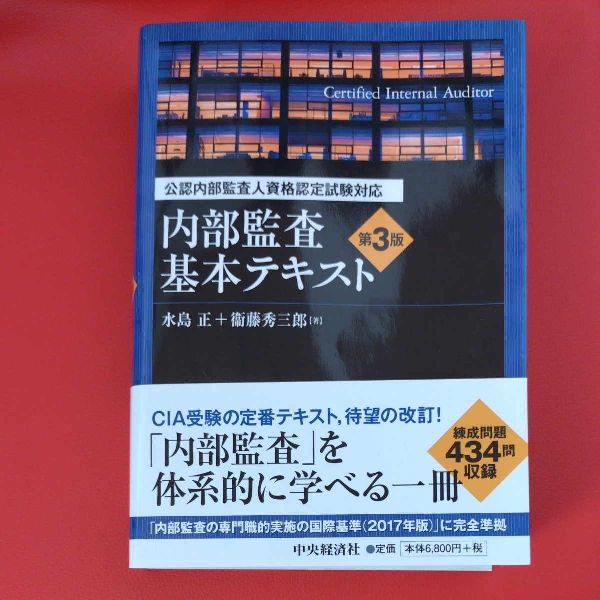 内部監査基本テキスト　公認内部監査人資格認定試験対応 （公認内部監査人資格認定試験対応） （第３版） 水島正／著　衞藤秀三郎／著