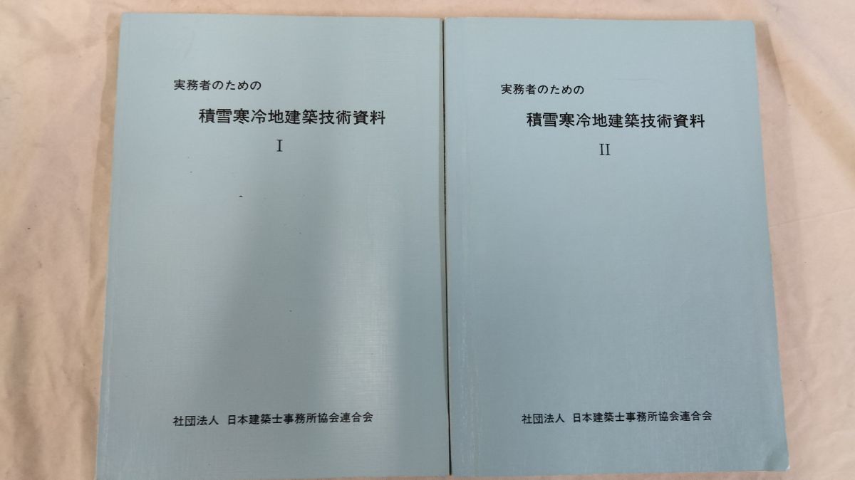 FG965 「実務者のための積雪寒冷地建築技術資料I・II」社団法人日本建築士事務所協会連合会/1984昭和59.8●推薦:建設省住宅局建築指導課_画像5