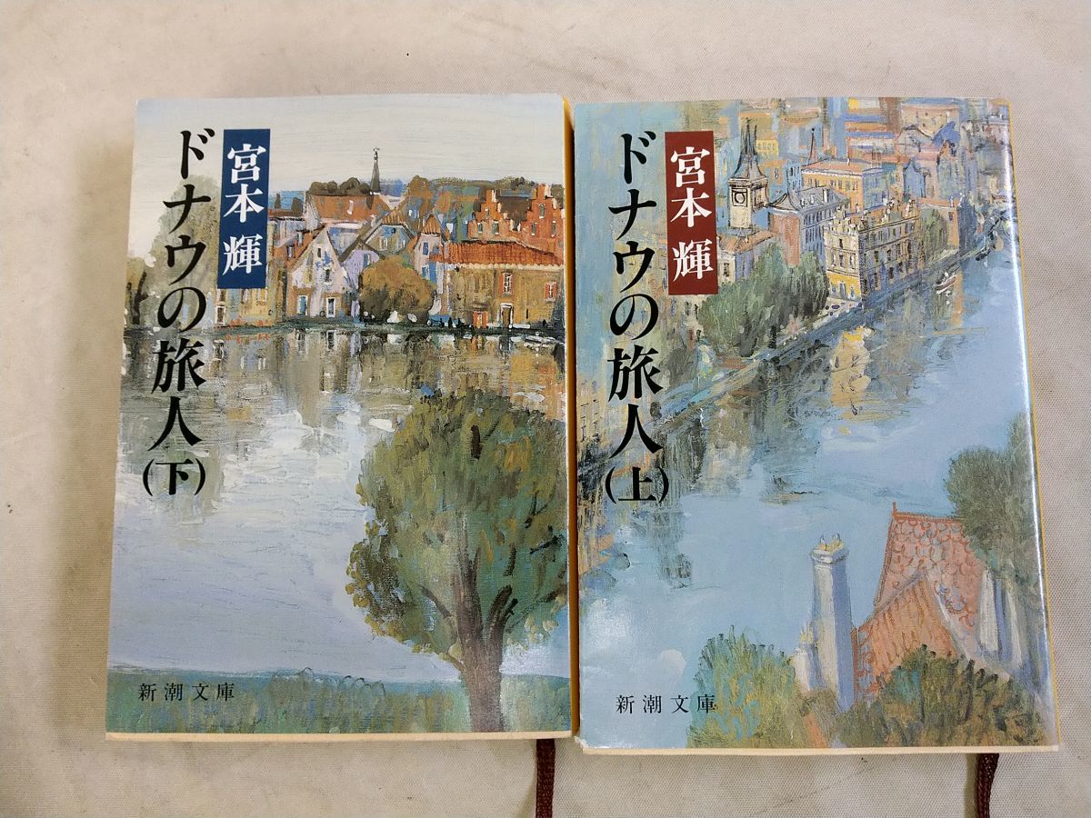 AT_05A_0741_ ドナウの旅人 上下巻セット (新潮文庫)[Book]_画像1