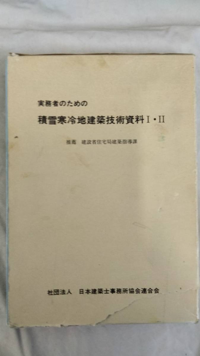 FG965 「実務者のための積雪寒冷地建築技術資料I・II」社団法人日本建築士事務所協会連合会/1984昭和59.8●推薦:建設省住宅局建築指導課_画像1