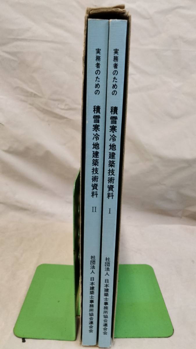 FG965 「実務者のための積雪寒冷地建築技術資料I・II」社団法人日本建築士事務所協会連合会/1984昭和59.8●推薦:建設省住宅局建築指導課_画像4