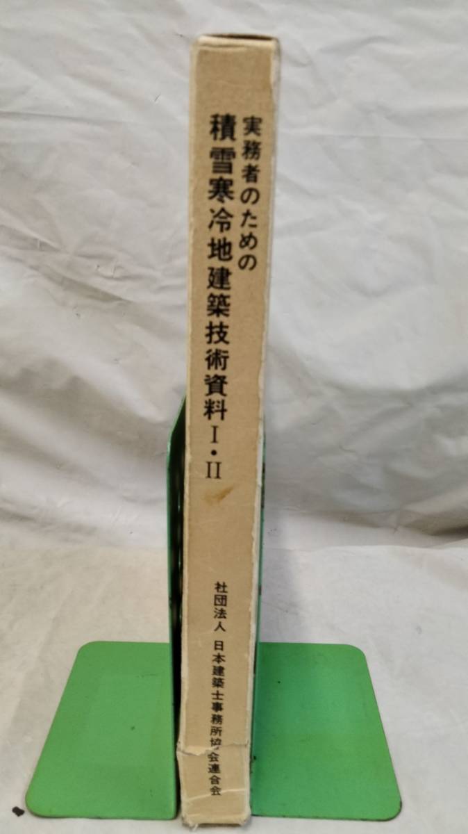 FG965 「実務者のための積雪寒冷地建築技術資料I・II」社団法人日本建築士事務所協会連合会/1984昭和59.8●推薦:建設省住宅局建築指導課_画像3