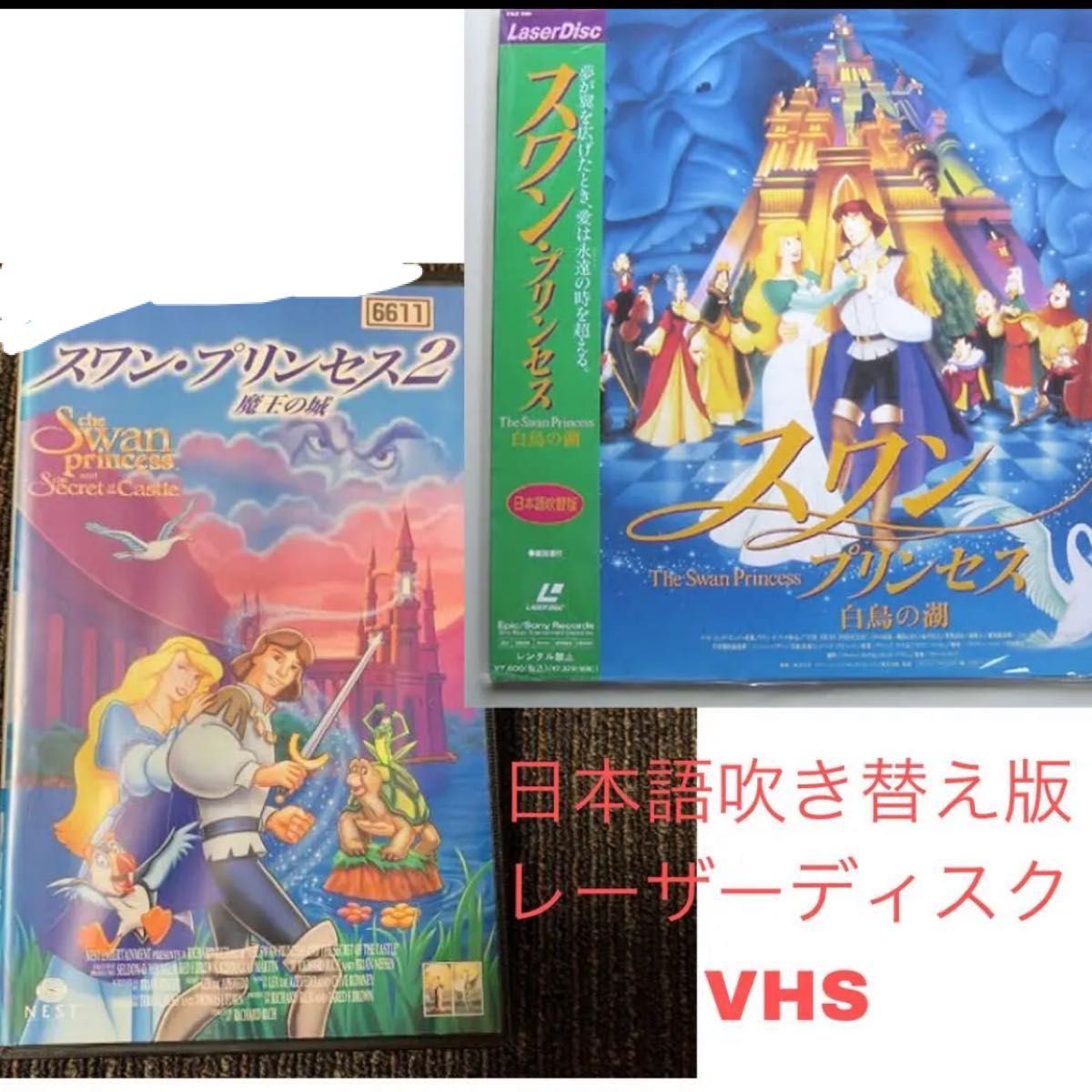 スワンプリンセス1.2セット swanprincess レーザーディスク vhs ディズニー Disney レア ビデオ LD