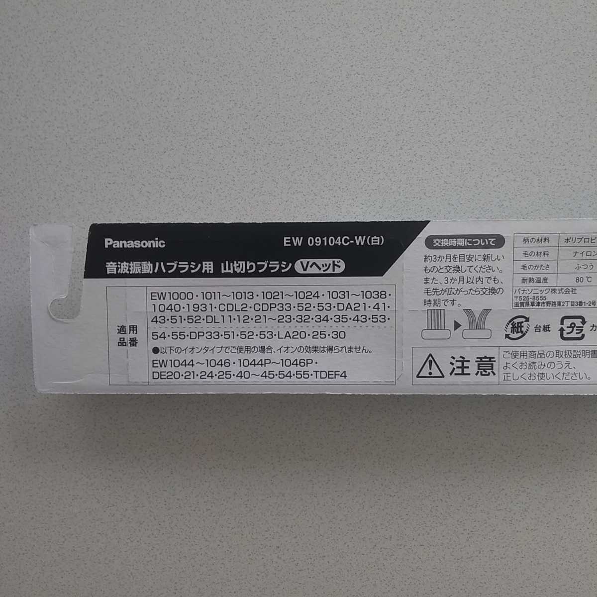 Panasonic EW09104C-W/5セット 送料210円_画像2