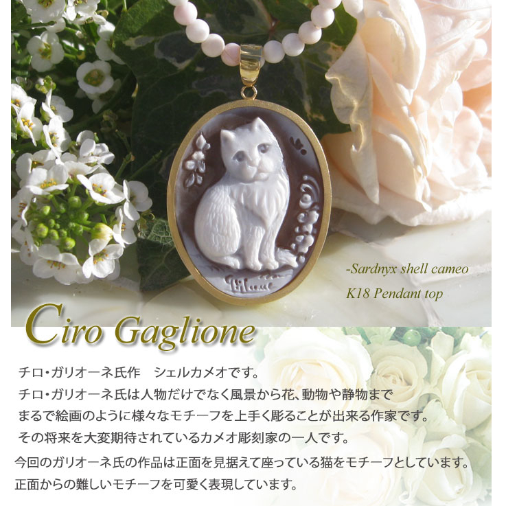 新品　Ciro Gaglione作 シェルカメオ K18　ペンダントトップ【可愛い垂れ目の猫】ネコ