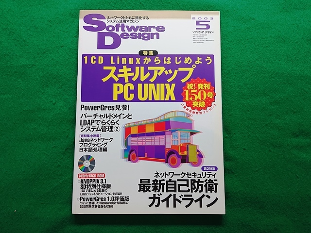 Software Design ソフトウェアデザイン　2003年5月号■CD-ROM付_画像1