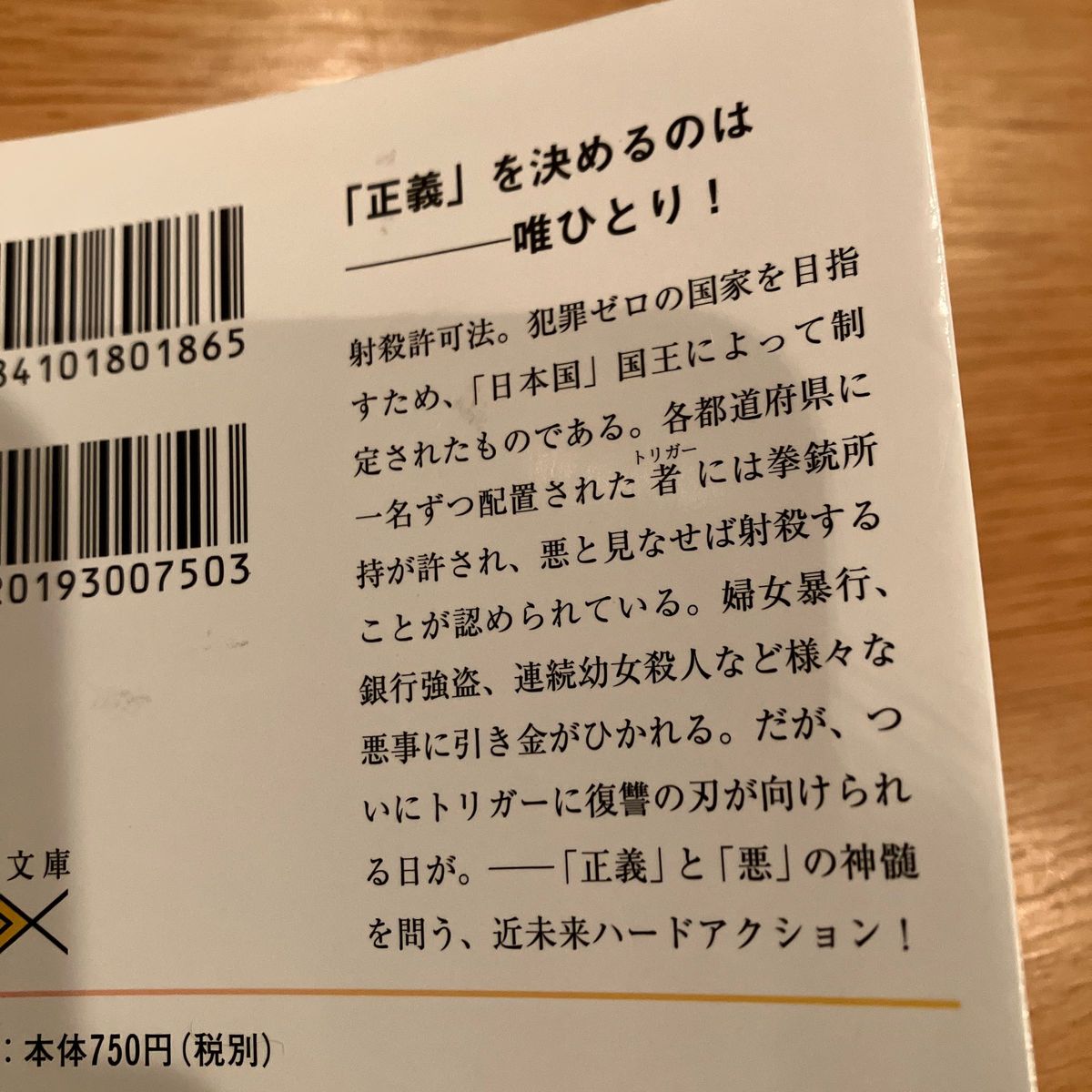 トリガー　国家認定殺人者 （新潮文庫　い－１３１－５１　ｎｅｘ） 板倉俊之／著