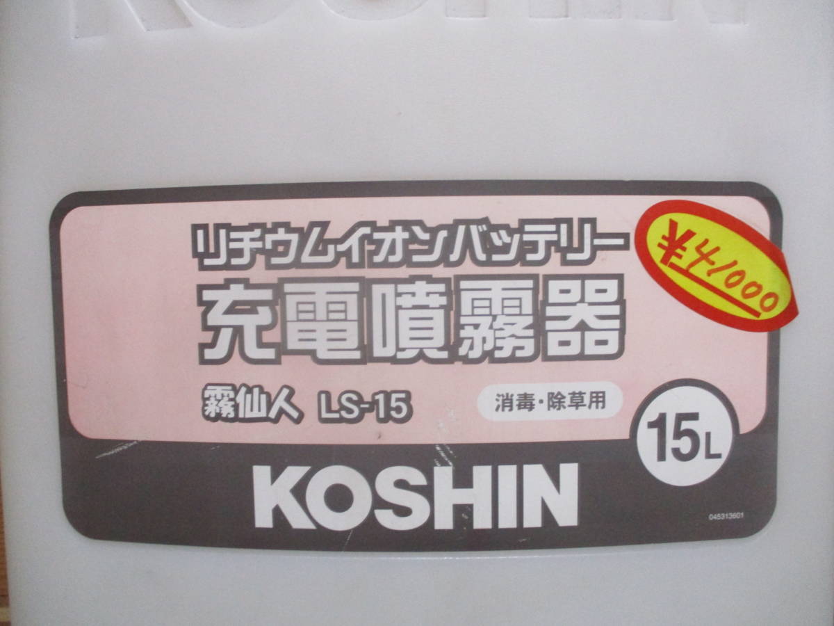 工進 充電噴霧器 霧仙人 LS-15 ノズル先端欠品 充電器欠品 未使用品? 中古品? 動作未確認 中古品 現状品_画像2