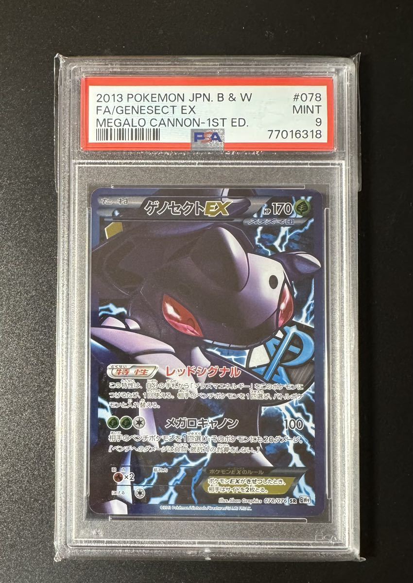 PSA9 ポケモンカード ゲノセクトEX SR 1ED メガロキャノン_画像1