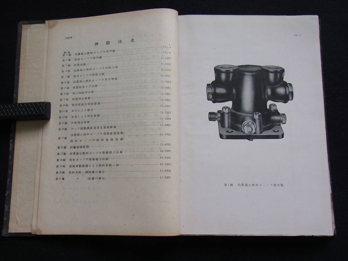 ＊戦前【発動機附属品取扱説明書/燃料ポンプ】海軍航空本部/海軍機エンジン燃料供給装置/昭和18年/イタミ/希少品【追加画像あり】_画像7