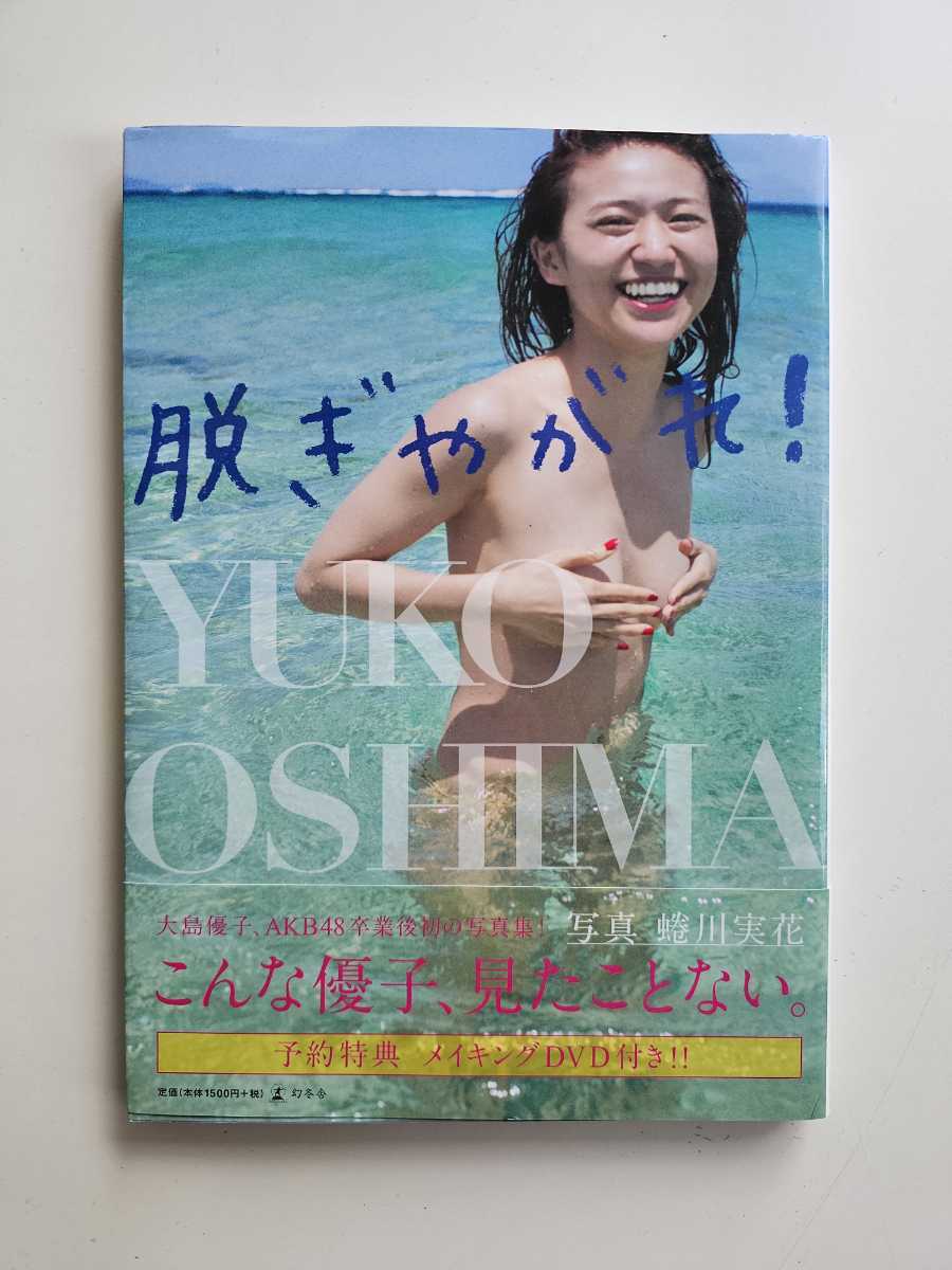 AKB48 大島優子 写真集 「脱ぎやがれ！」 メイキングDVD付属バージョン 特大ポスター有 帯付の画像1