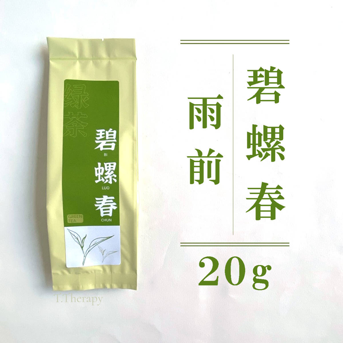 中国緑茶 東山碧螺春 へきらしゅん 洞庭碧螺春 特級20g_画像1