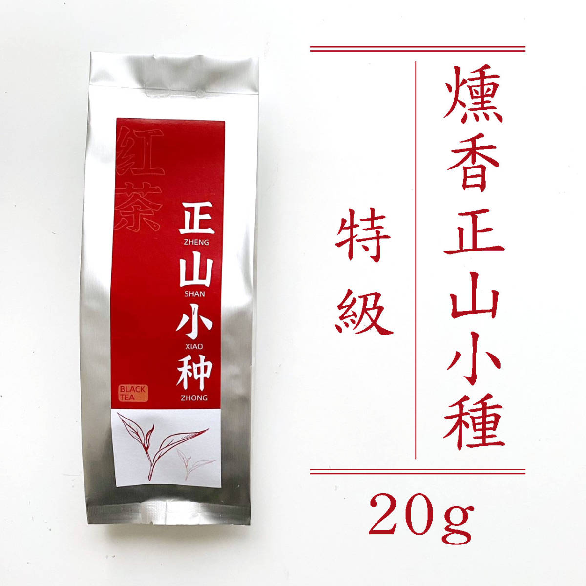 紅茶 中国茶 せいぜんしょうしゅ 燻香正山小種 Lapsang Souchongラプサンスーチョン 20g