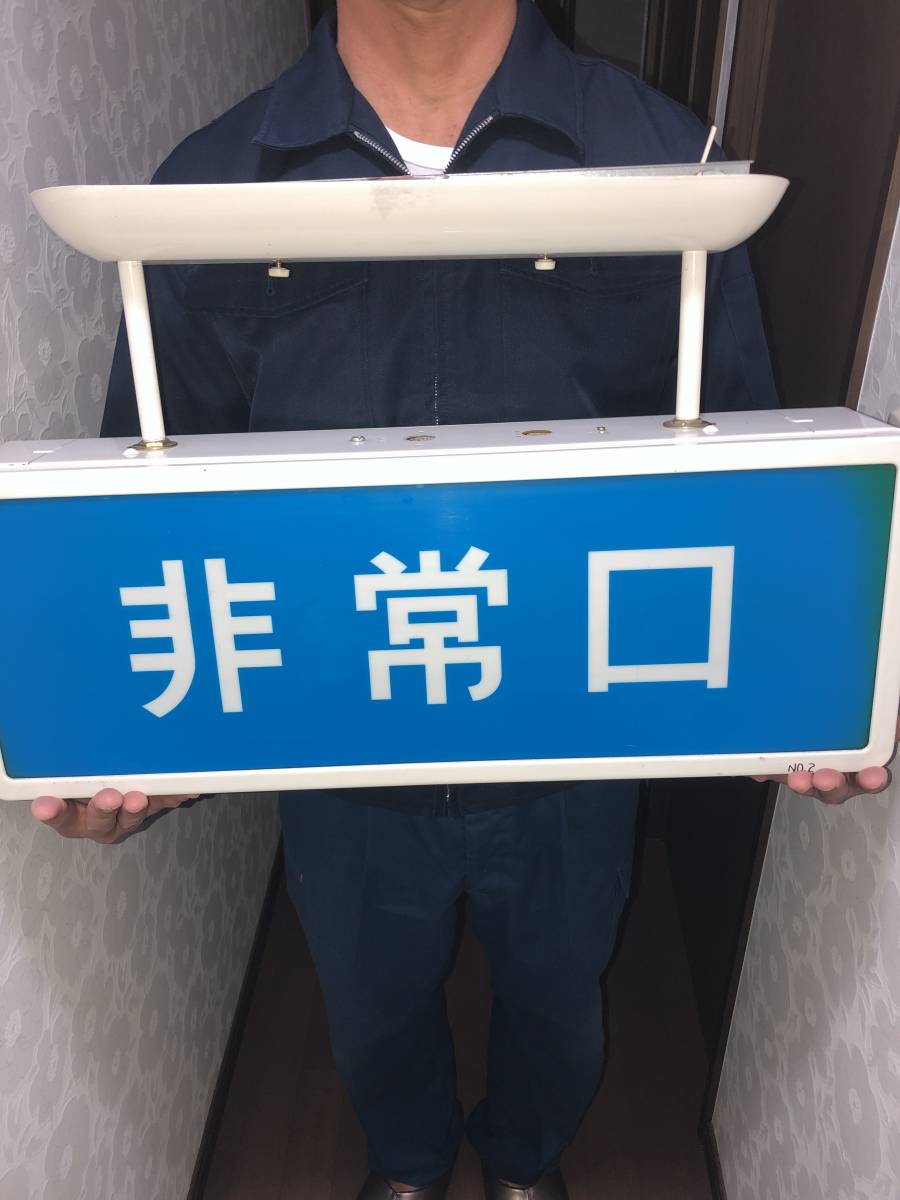 「非常口」誘導灯 大型誘導灯ナショナル 非常出口 電照看板 表示照明 昭和レトロ 希少中古★送料無料（北海道、沖縄、離島を除く）