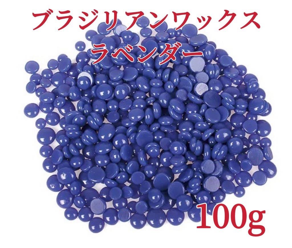 ブラジリアンワックス　ラベンダー　100g ブラジリアン脱毛ワックス　粒状　ノーズワックス　脱毛WAX-①_画像1