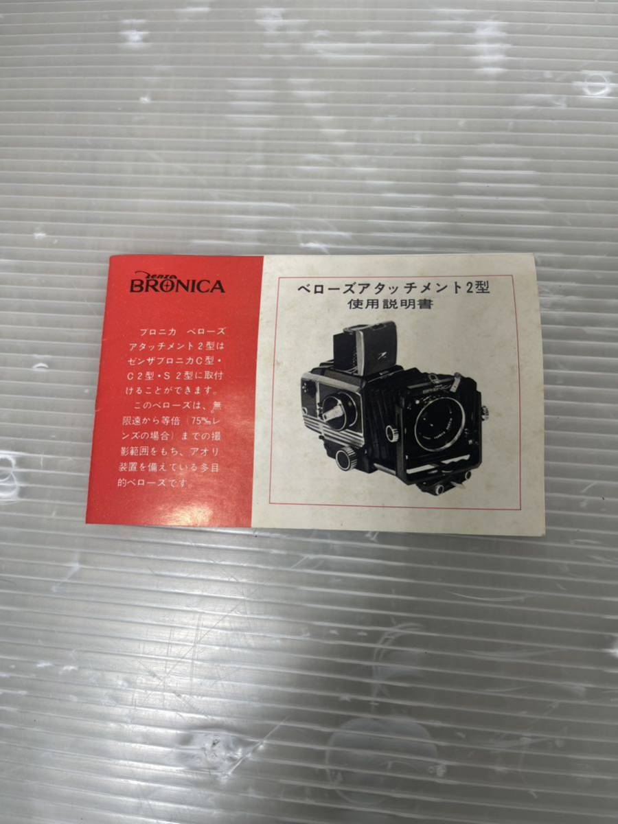 ZENZA BRONICA ブロニカ ベローズアタッチメント　2型_画像10