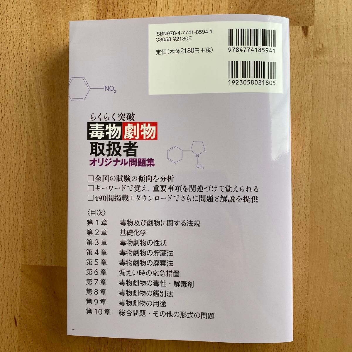 らくらく突破毒物劇物取扱者オリジナル問題集 （らくらく突破） 竹尾文彦／著　花輪俊宏／著