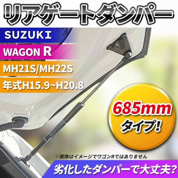 スズキ ワゴンR MH21S MH22S ダンパー リアゲート トランク ハッチバック バックドア 交換 修理 汎用 重い 純正 81850-58J10 パーツ 替え_画像1