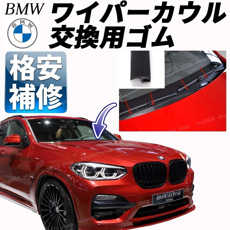 BMW ワイパーカウルカバートップ 交換 ゴム モール パッキン E87E90E91E92E60E70F20F45F30F31F36F40F48F10F11G20G30G01G21G11M2M3M4_画像1
