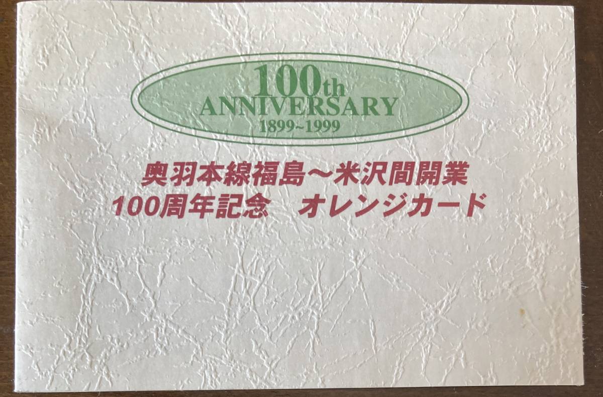 JR東日本　オレンジカード　奥羽本線福島～米沢間開業　100周年記念（未使用品）_画像2