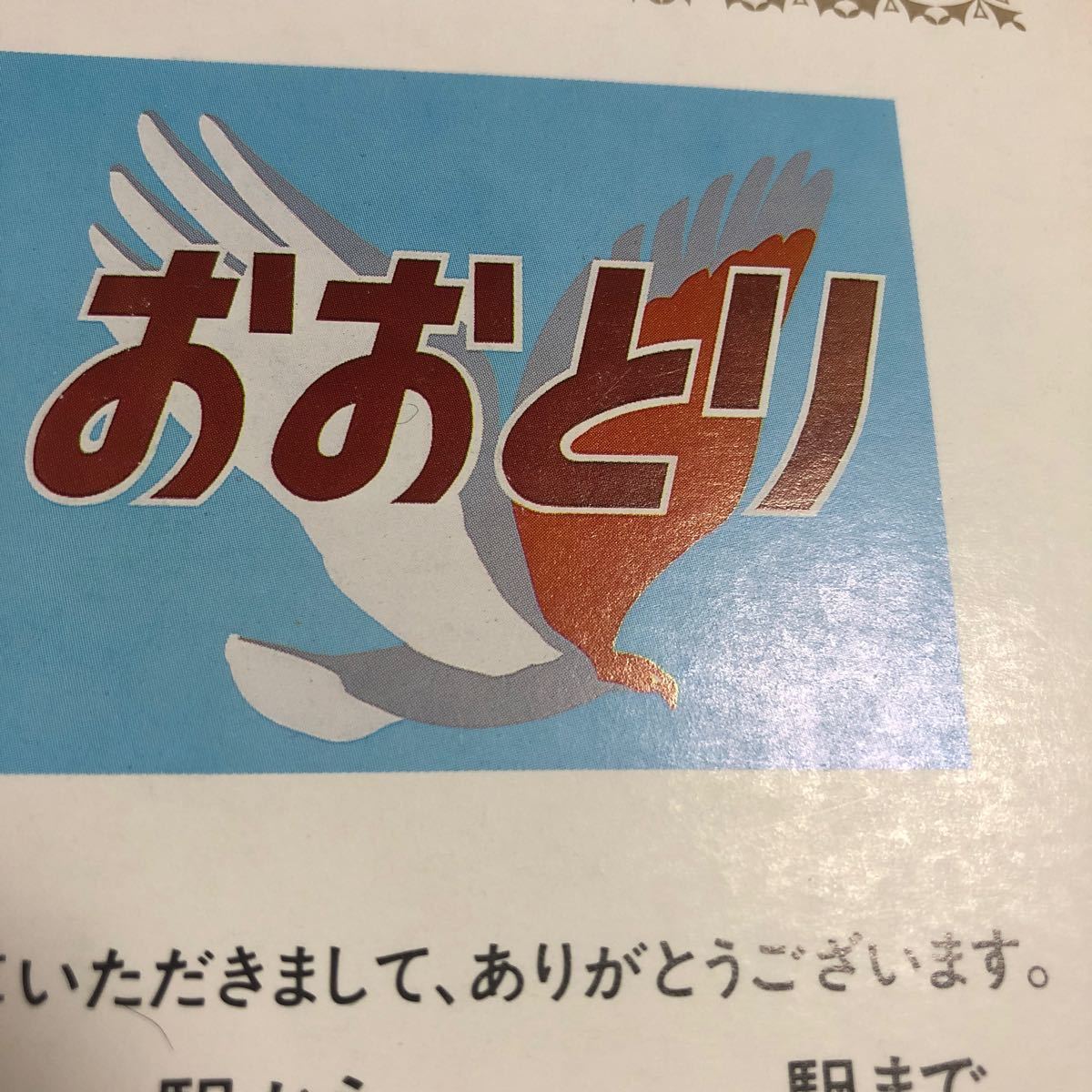 ☆ JR北海道　乗車証明　特急　おおとり　函館ー網走　　キハ82 札幌車掌所　昭和　昭和記載無し　配布品　_画像3