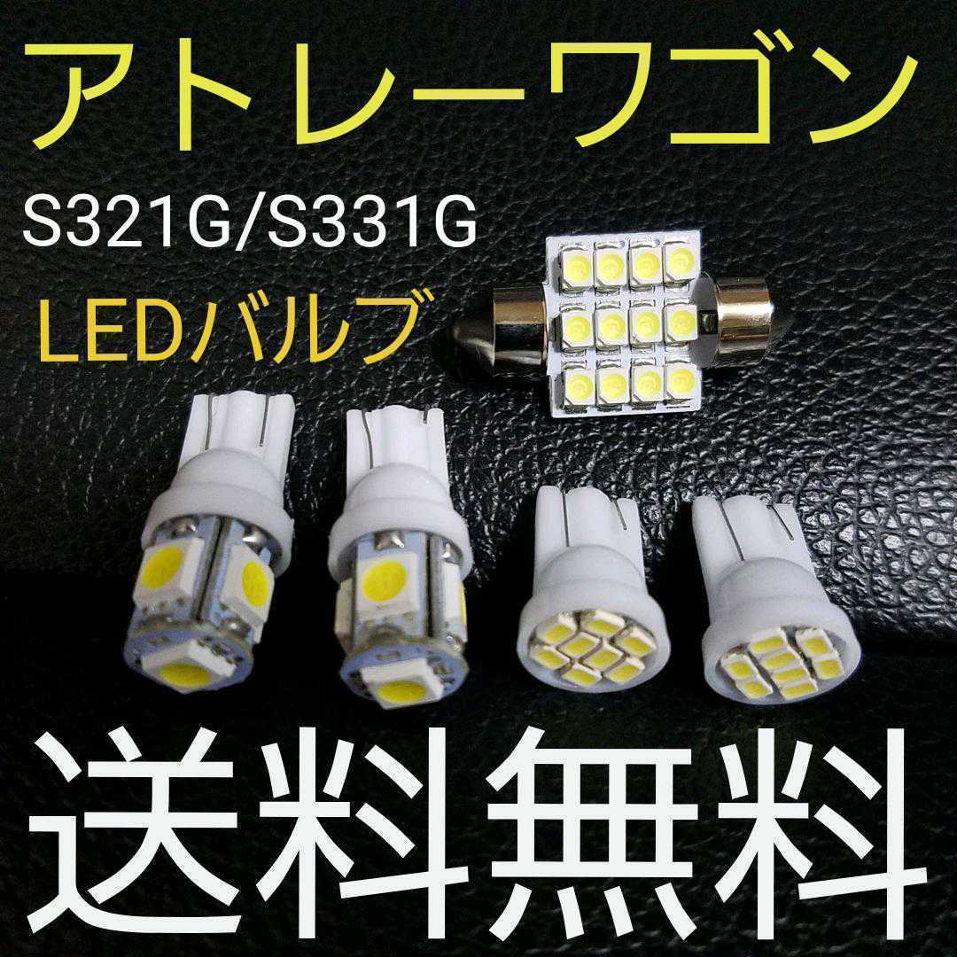 アトレーワゴン T10 明るいLEDバルブセット★S321G/S331G★ダイハツ★ルームランプ 室内灯 ナンバー灯 ルームランプ_画像1