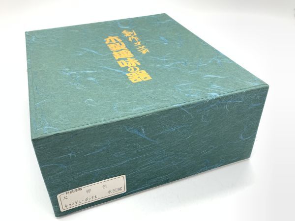 【高級漆器】伝統工芸　日光彫　大欅　『水芭蕉図　蓋付き菓子器』　五十嵐漆器　未使用品　　定形外可　　N1027A_画像9