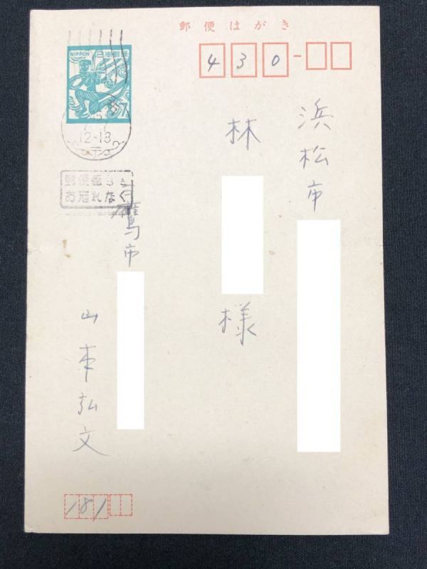 経済学者 山本弘文の葉書　直筆　昭和４５年（１９７０）　真筆　　Ｊ0125Ｅ　_画像1