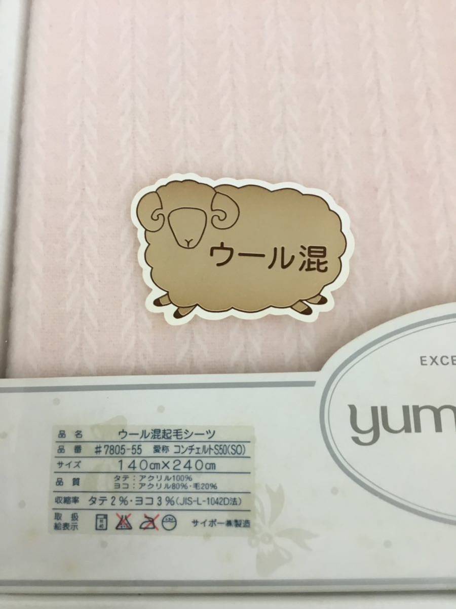 【T】【6175】桂由美 ウールシーツシーツ ボアシーツ ピンク 寝具 シングルサイズ の画像2