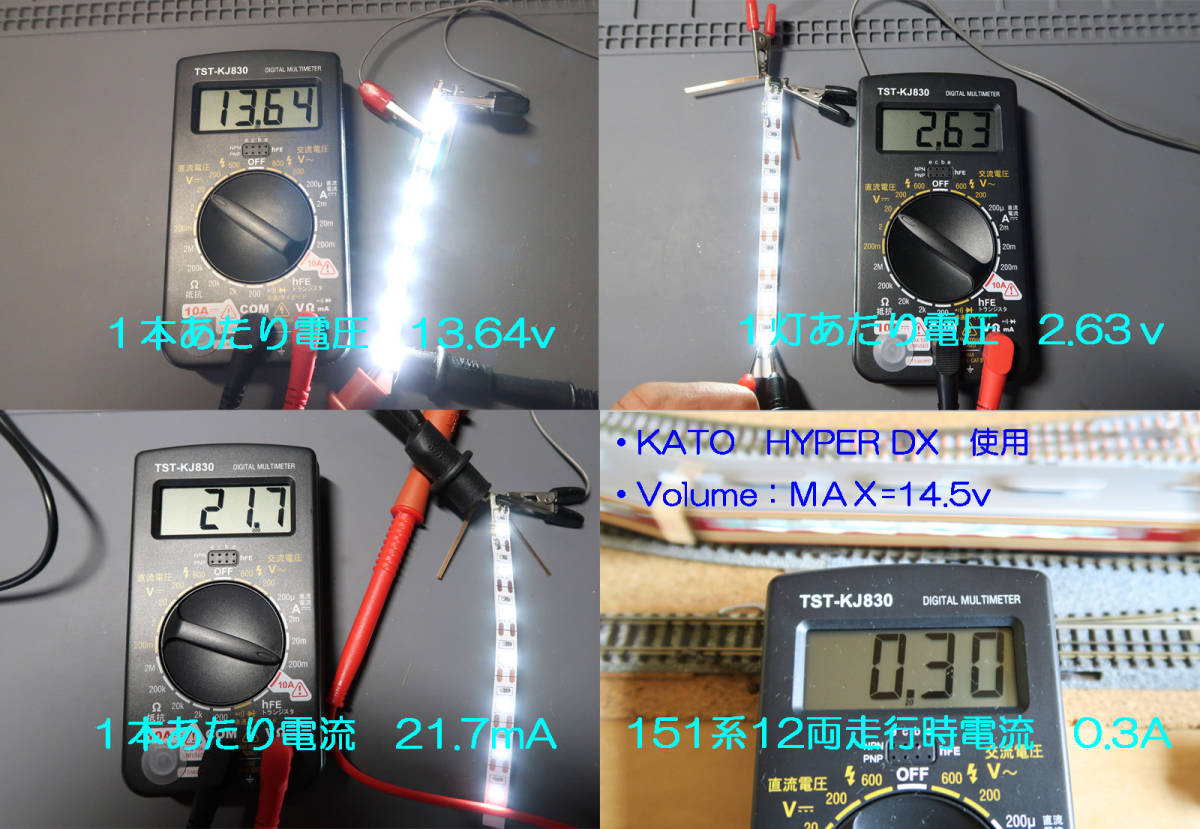 テープＬＥＤ室内灯(W３)　白色　５volt　間接照明　ＫＡＴＯ用 １０両分　自作_点灯時諸データ