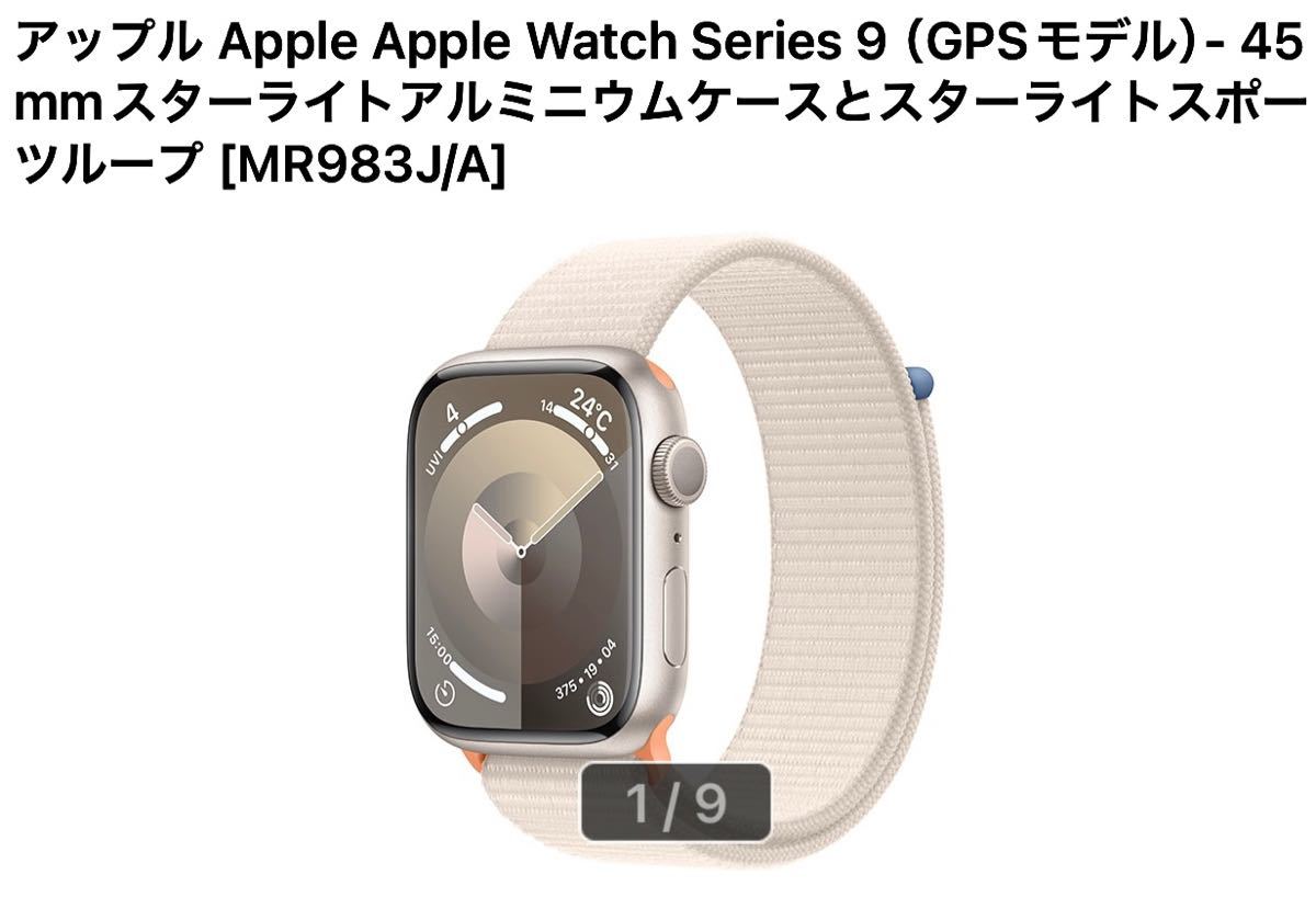 ◆アップルApple Watch Series 9 （GPSモデル）- 45mmスターライトアルミニウムケースとスターライトスポーツループ [MR983J/A]_画像1
