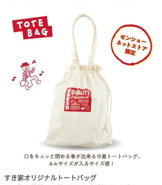 すき家福袋オリジナルトートバッグ すき家トートバッグ すき家福袋