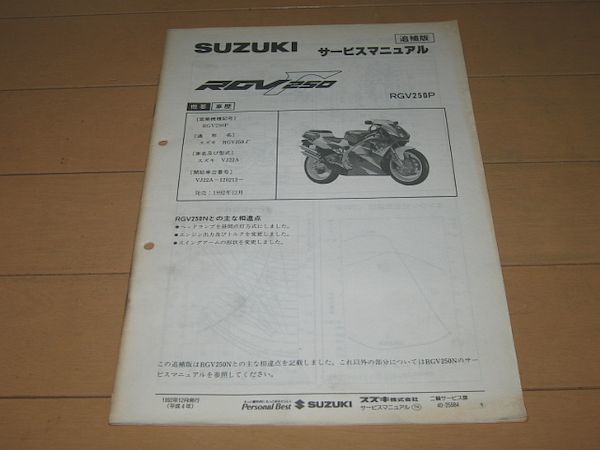 ◆即決◆RGV250ガンマ(VJ22A) SP仕様 正規サービスマニュアル追補版_画像1