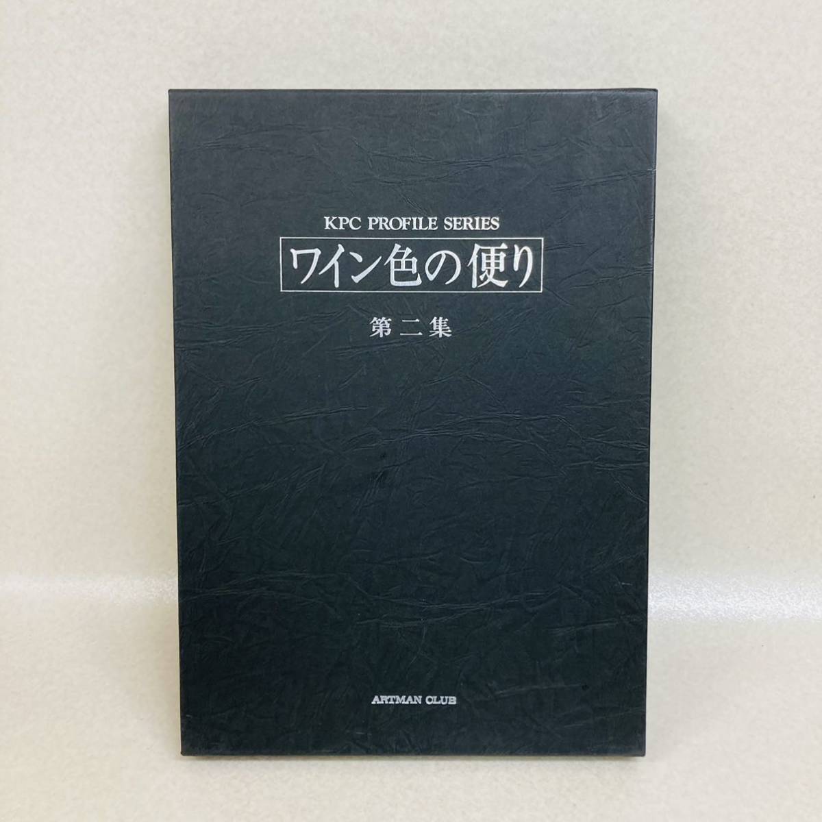 E4016★美品★ 日本芸術出版 ワイン色の便り　第二集 アートマンクラブ KPC PROFILE SERIES _画像1