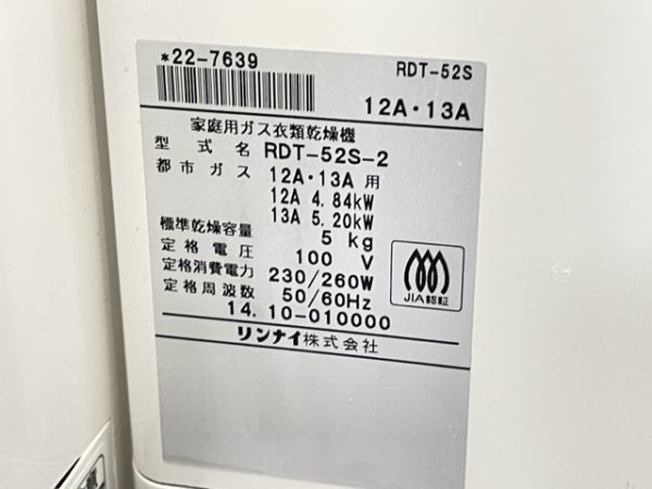 リンナイ 家庭用ガス衣類乾燥機 【中古】動作保証 rinnai RDT-52S-2 左開き 都市ガス 家電製品 約2mのガスホース付き 白/55778_画像9