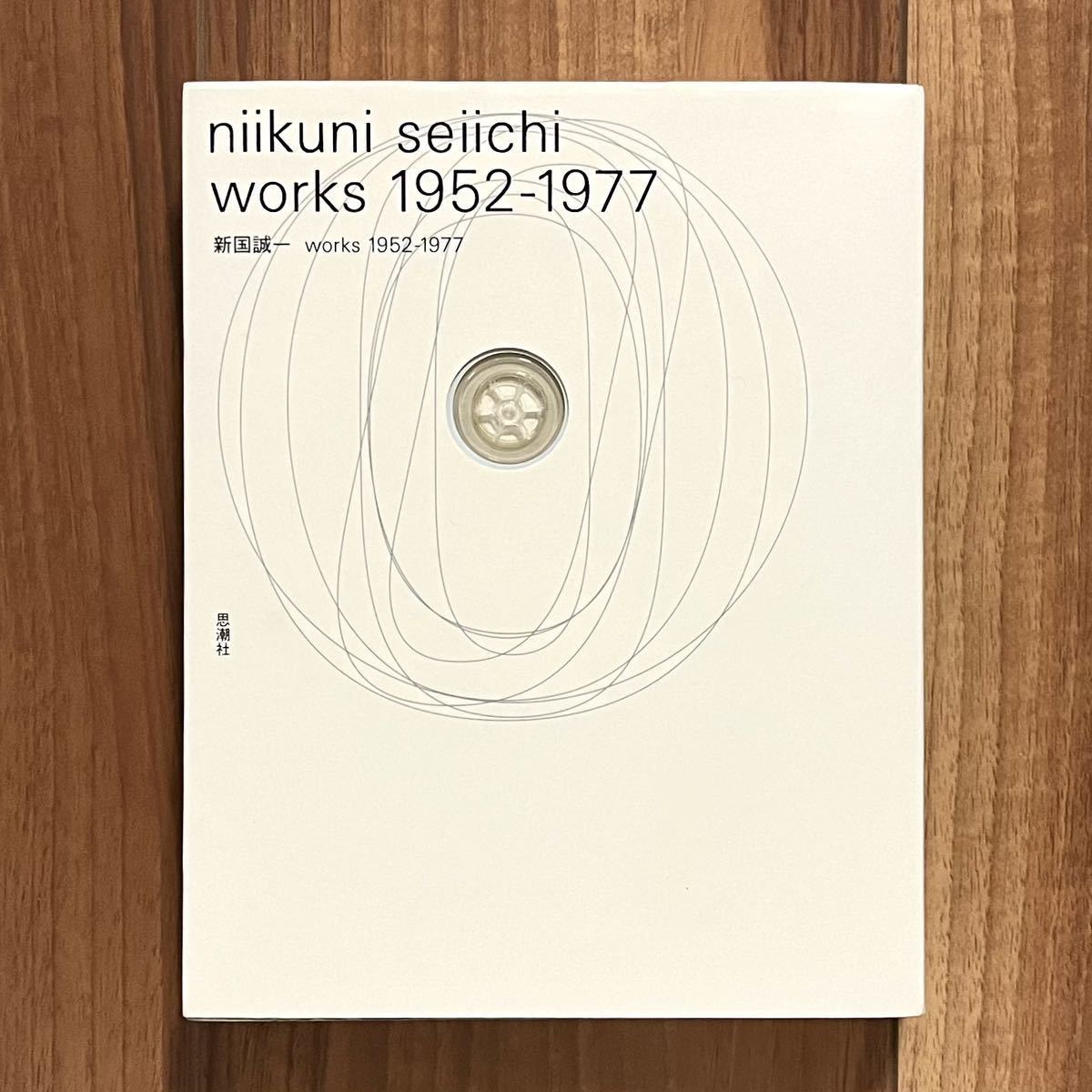 希少 新国誠一 works 1952-1977 詩集 思潮社 コンクリート 希少 新国誠一 works 1952-1977 詩集 思潮社 コンクリート