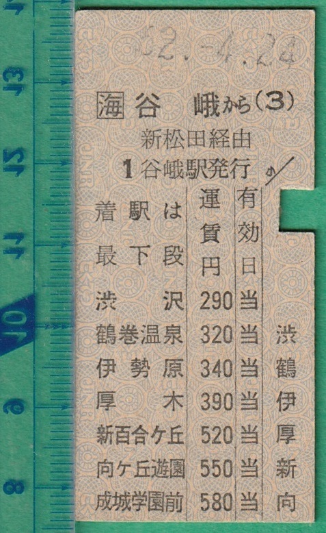 鉄道硬券切符218■谷峨から成城学園前ゆき (新松田 経由） 580円 62-4.24 /小田急連絡乗車券_画像1