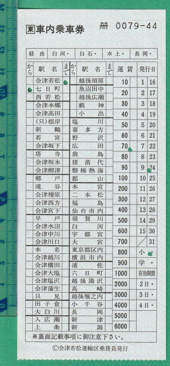 鉄道軟券切符139■車内乗車券 / 会津若松車掌区乗務員発行_画像1