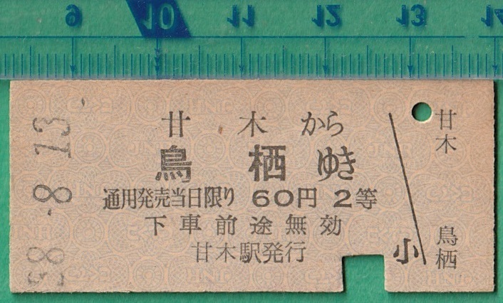 鉄道硬券切符268■甘木から鳥栖ゆき 60円 58-8.13_画像1