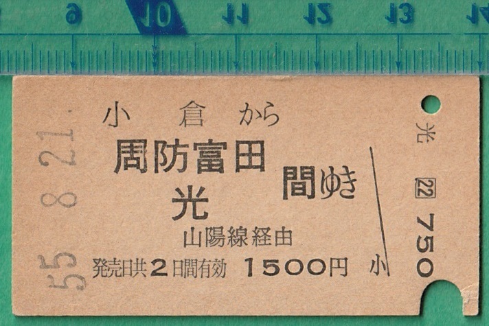 鉄道硬券切符88■小倉から周防富田/光 間ゆき (山陽線 経由） 1500円 55-8.21 /A型_画像1