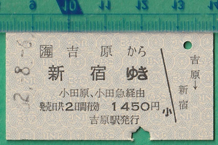 鉄道硬券切符216■吉原から新宿ゆき (小田原、小田急 経由） 1450円 62-8.6 /小田急連絡乗車券_画像1