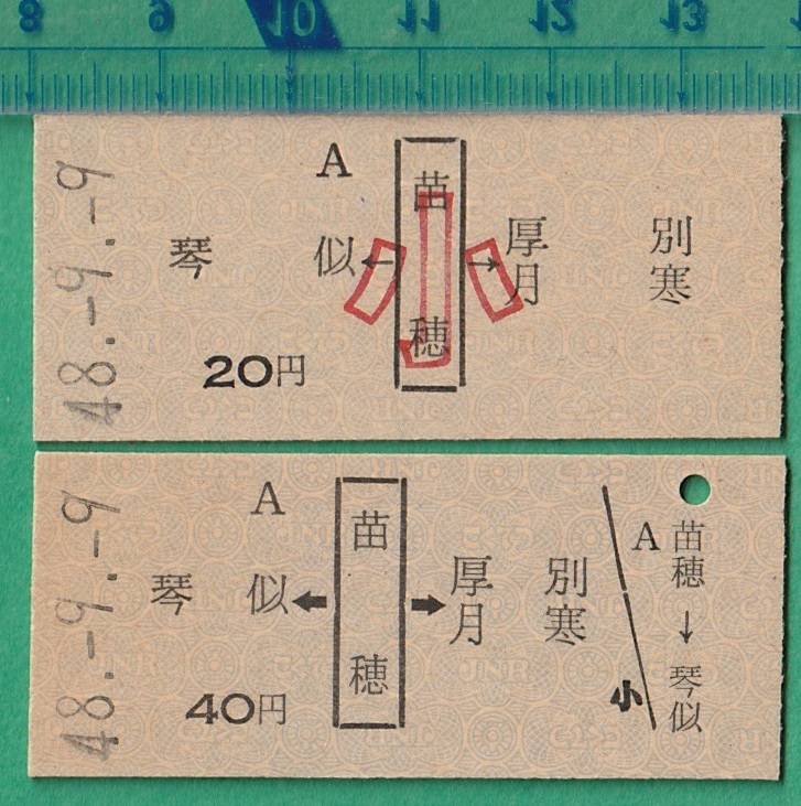 鉄道硬券切符49■苗穂→琴似/厚別/月寒 20円/40円 48-9.9 *2枚セット_画像1